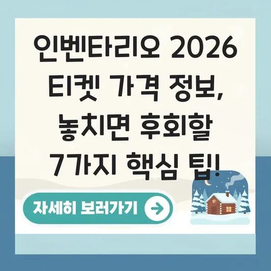 인벤타리오 2026 티켓 가격 정보