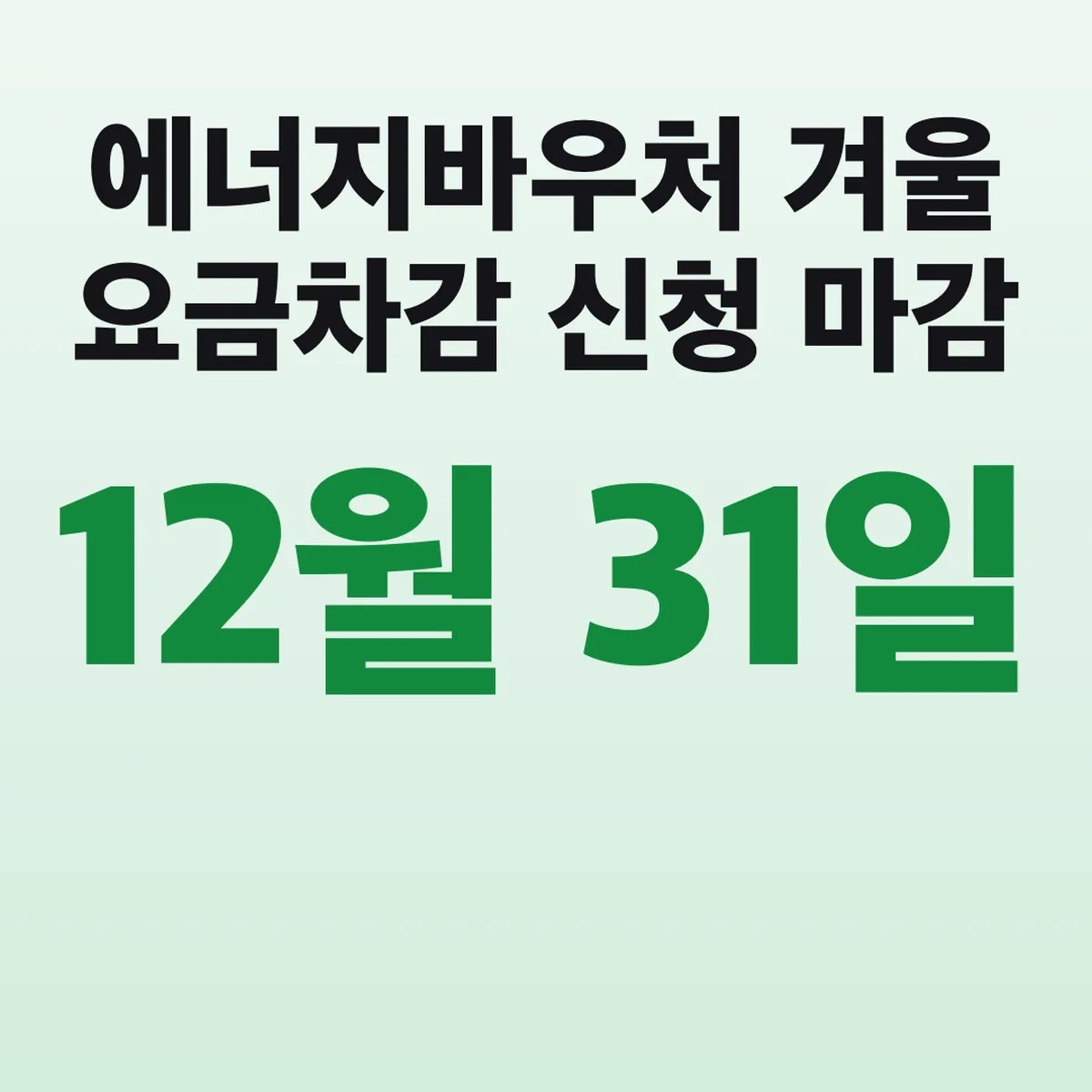 에너지바우처 겨울 요금차감 신청 12월 31일 마감