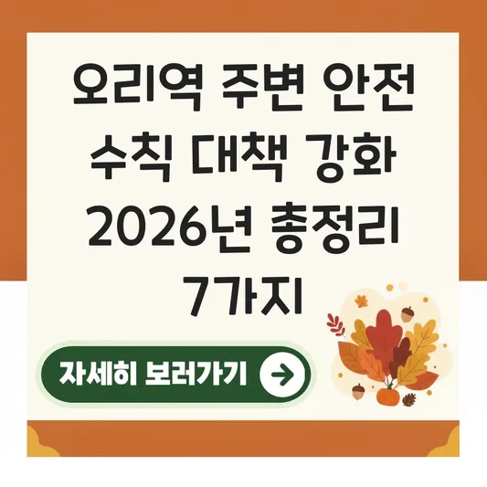 오리역 주변 안전 수칙 대책 강화