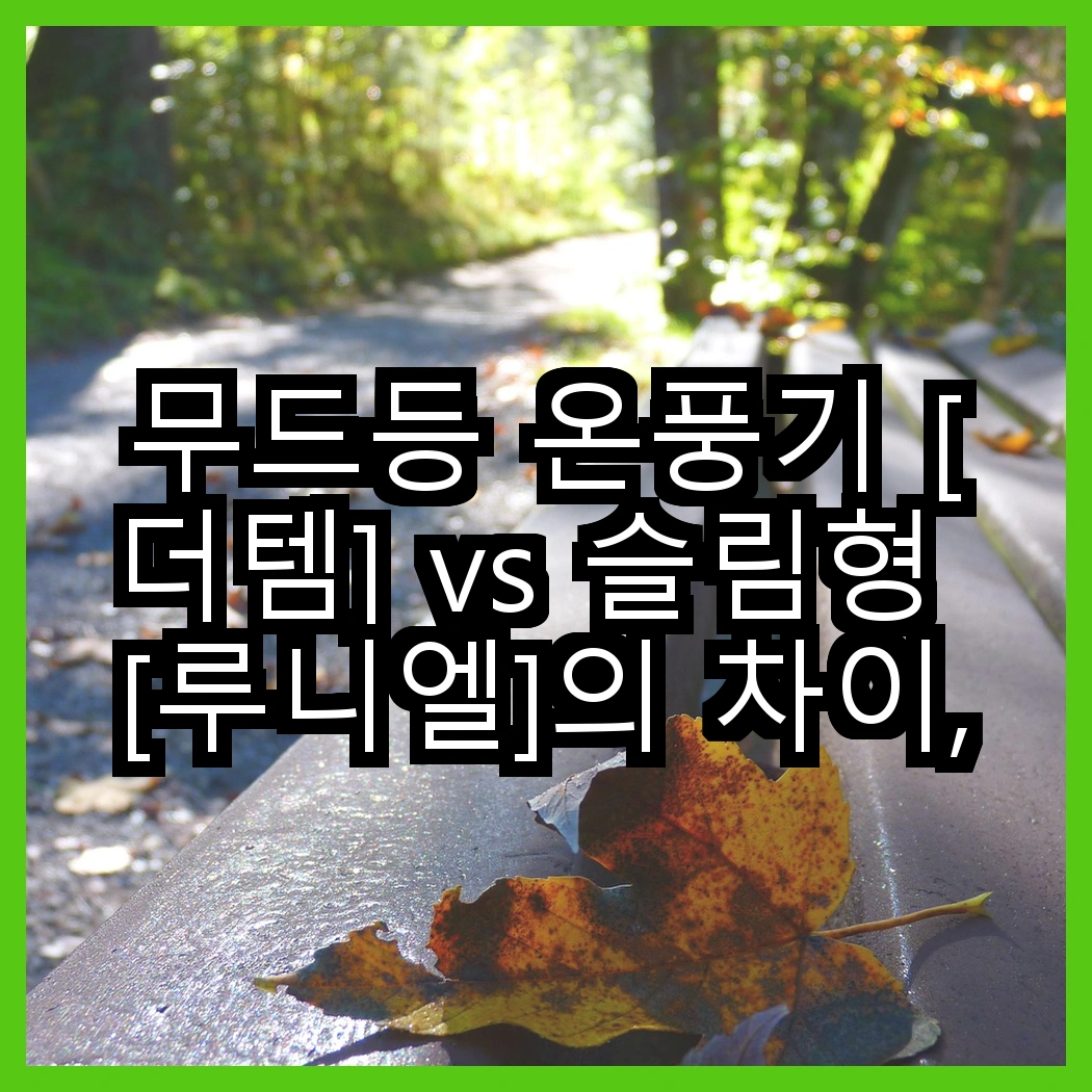 무드등 온풍기 [더템] vs 슬림형 [루니엘]의 차이, 어떤 선택이 더 좋을까? 썸네일