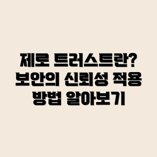 제로 트러스트, 보안 모델, 사이버 보안, 보안 정책, 데이터 보호