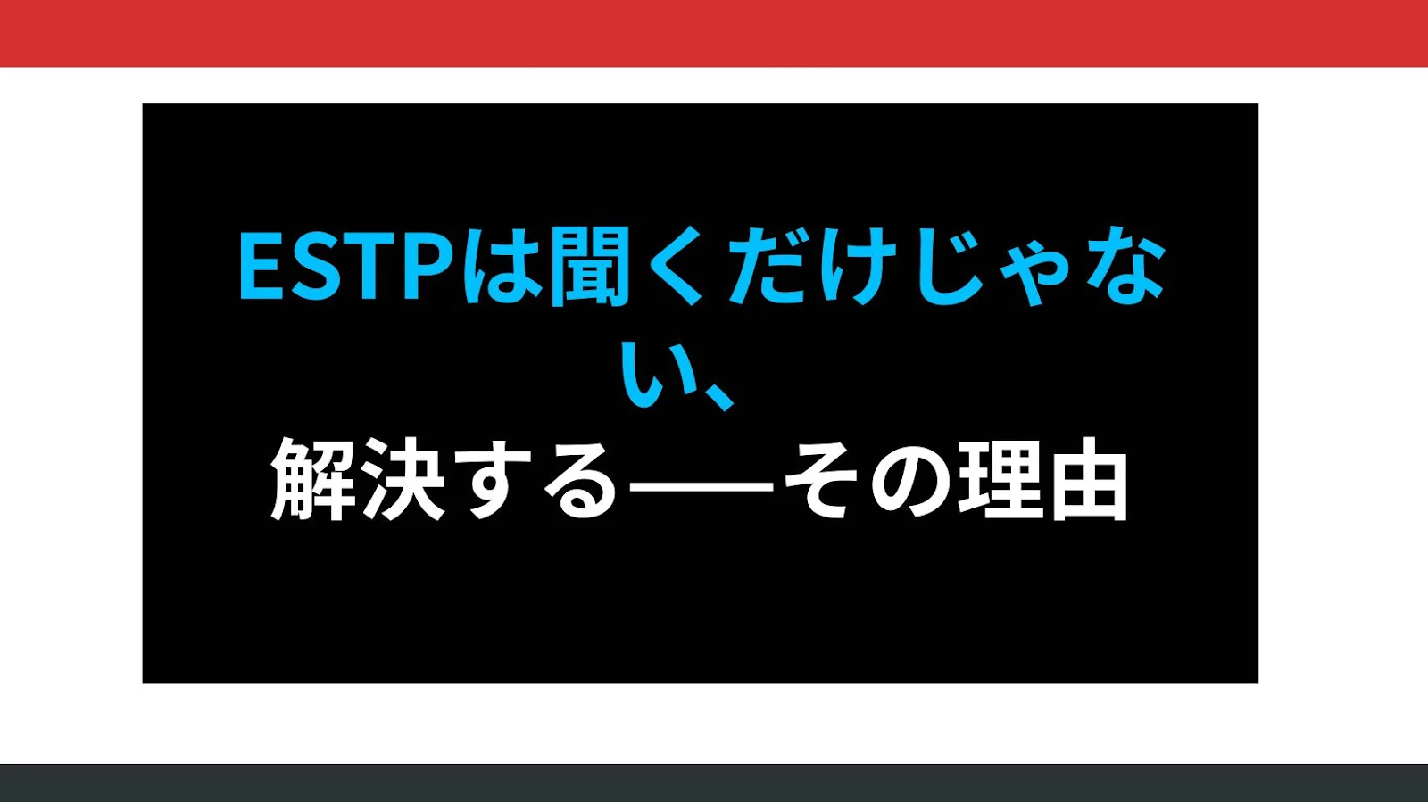 ESTPは聞くだけじゃない、解決する——その理由