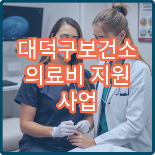 대덕구보건소 의료비 지원 사업 암 환자 및 희귀질환자 혜택