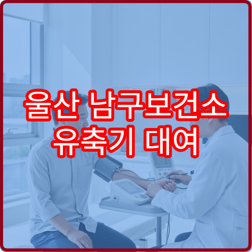 울산 남구보건소 유축기 대여 신청 시 필요한 서류 총정리