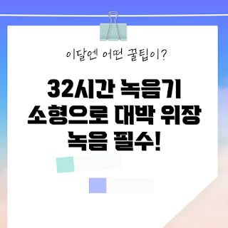 콜튼녹음기, 초소형 녹음기, 장시간 녹음, 위장 녹음, 음성 녹음기