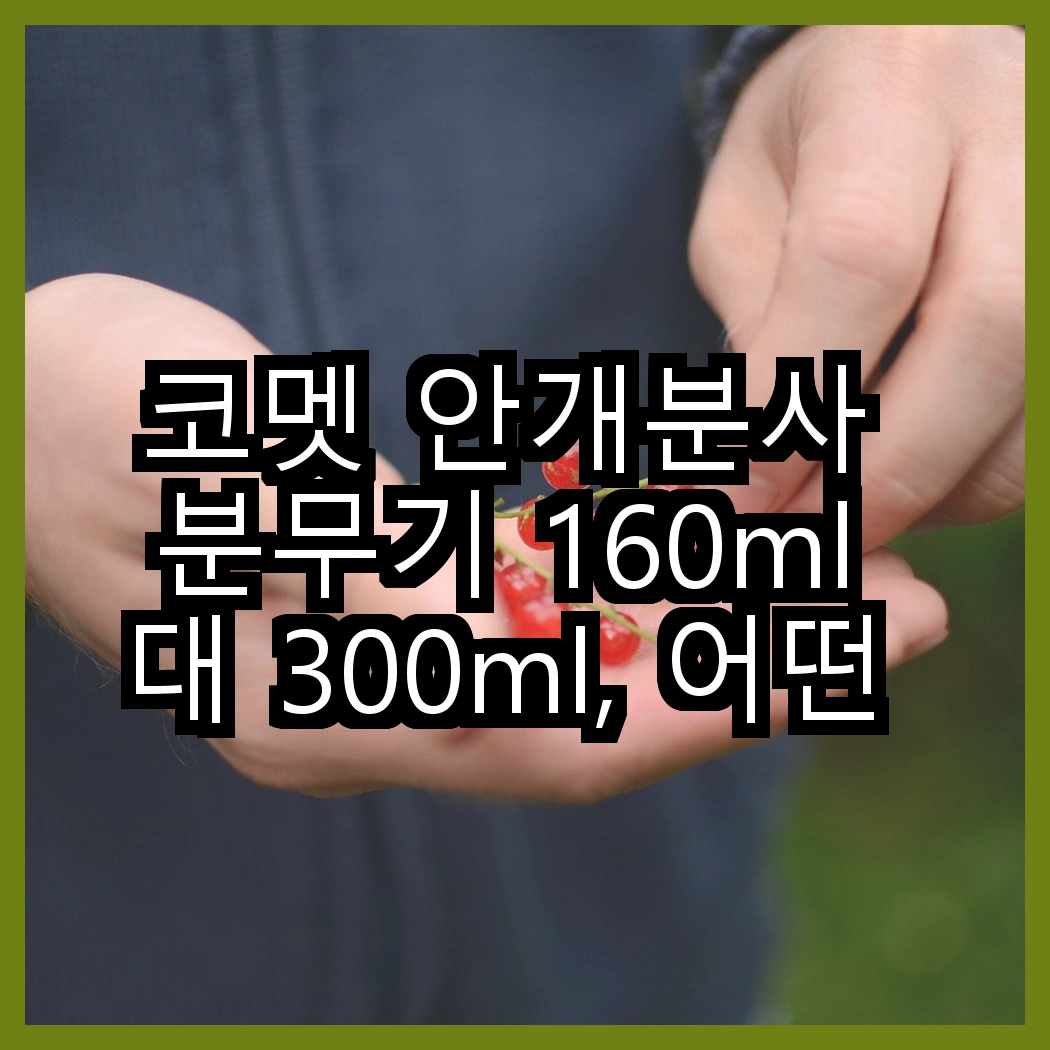 코멧 안개분사 분무기 160ml 대 300ml, 어떤 용도로 더 적합할까? 썸네일