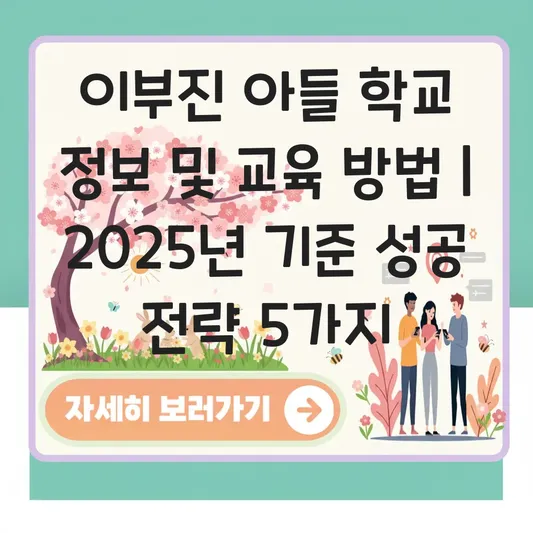 이부진 아들 학교 정보 및 교육 방법 대표 이미지