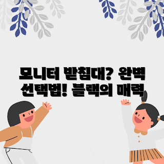 모니터받침대블랙, 사무실 인테리어, 2023 구매 가이드, 모니터 높이 조절, 블랙 색상 트렌드