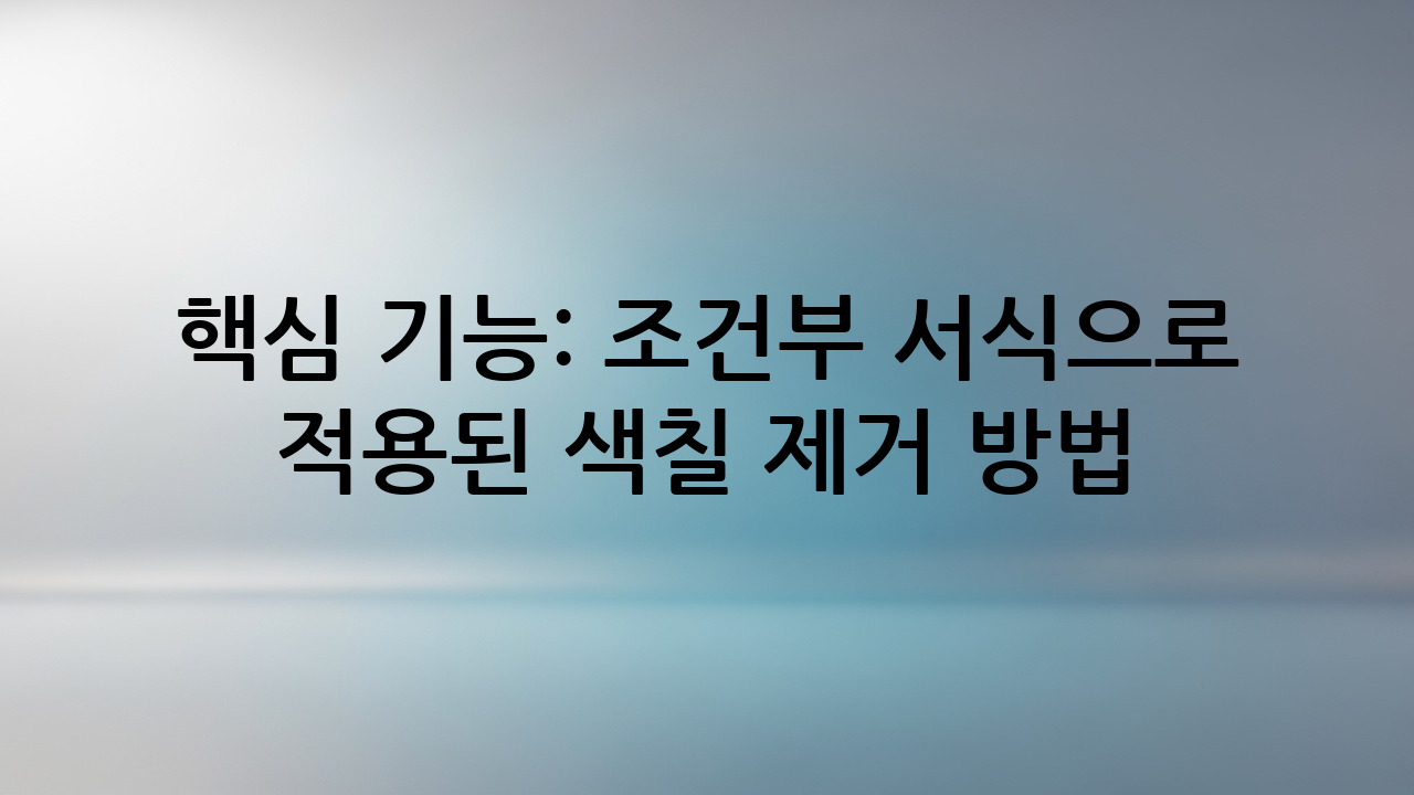 핵심 기능: 조건부 서식으로 적용된 색칠 제거 방법