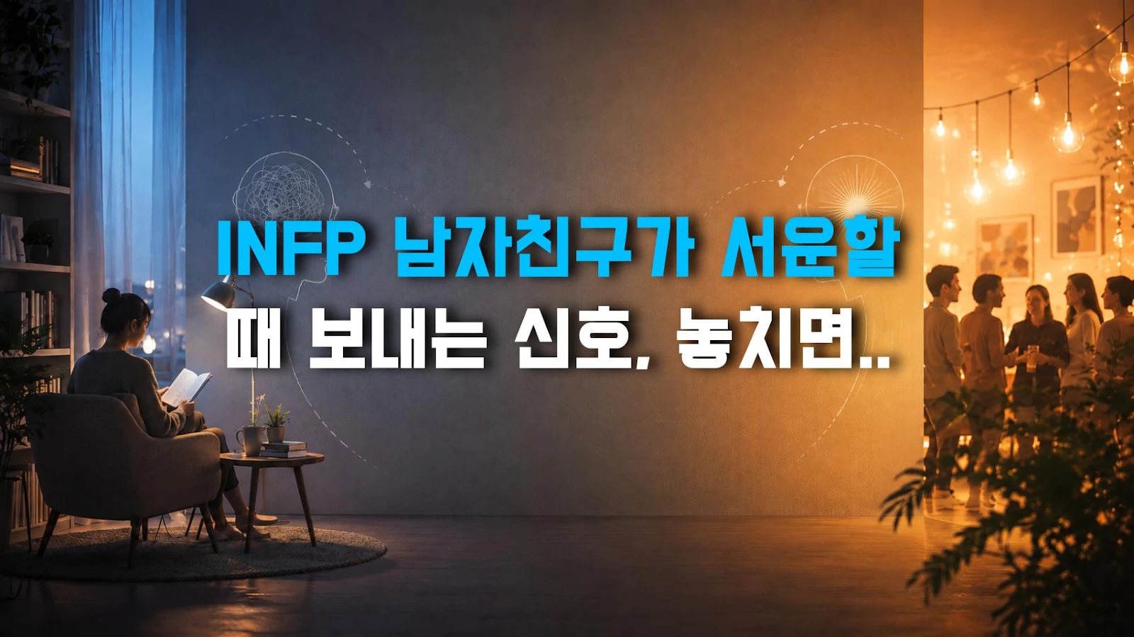 INFP 남자친구가 서운할 때 보내는 신호, 놓치면 마음 닫히는 이유
