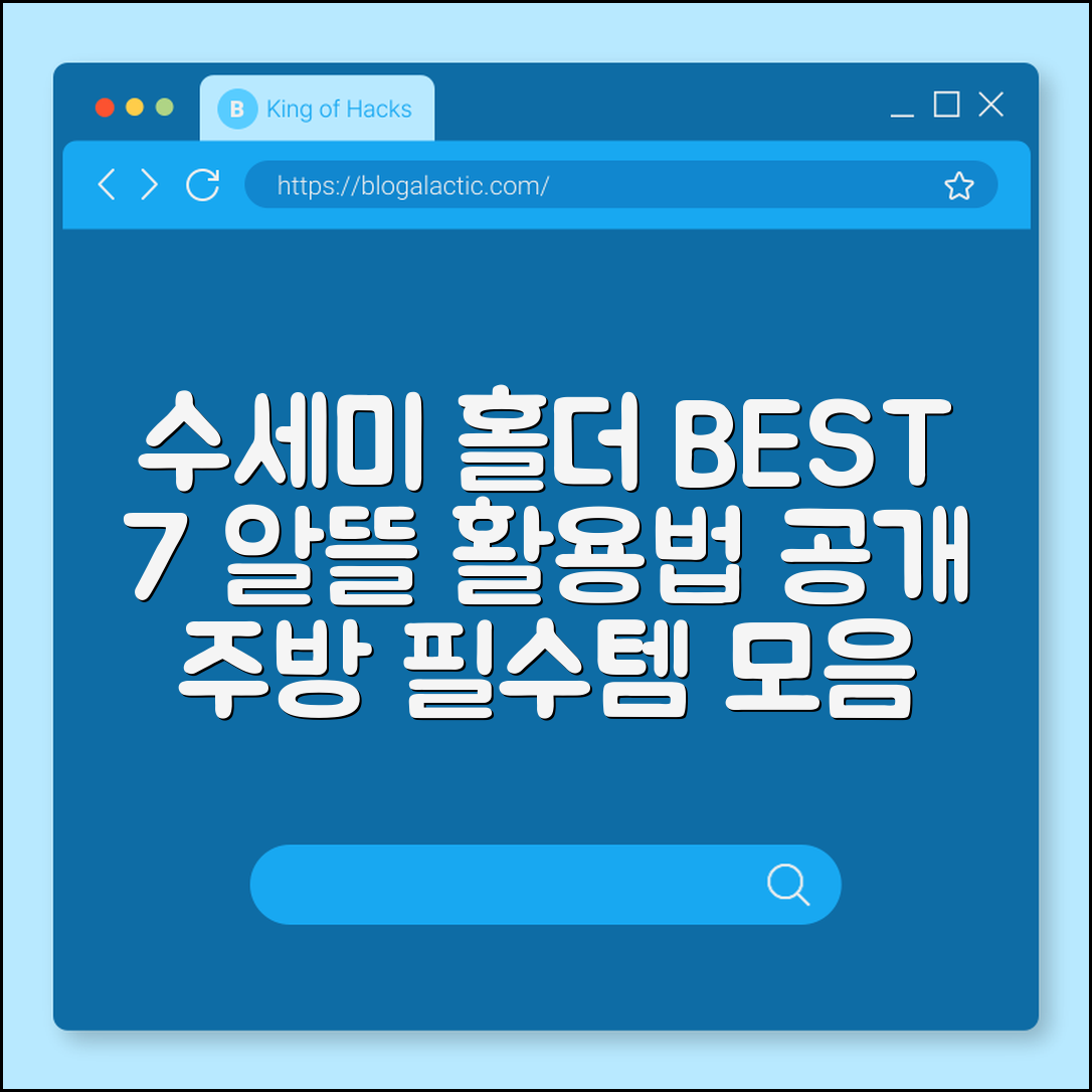 수세미 홀더 추천 7가지와 활용법