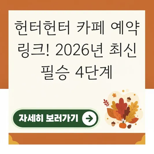 헌터헌터 카페 예약 링크 바로가기