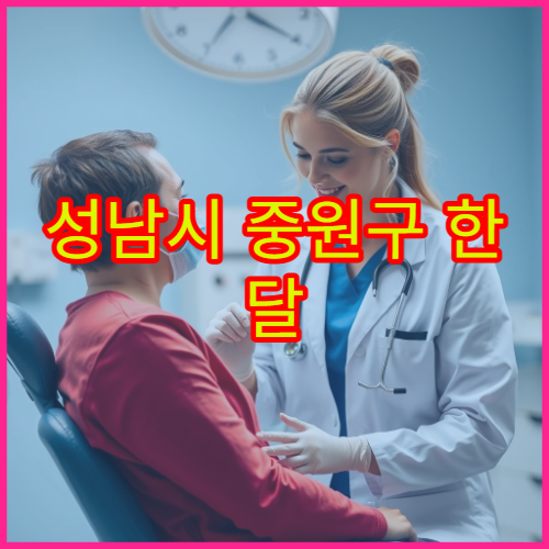 성남시 중원구 한 달 생활비와 월세 평균, 2026년 기준