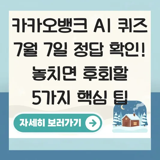 카카오뱅크 AI 퀴즈 7월7일 정답 확인