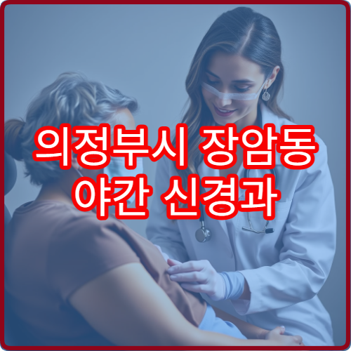 의정부시 장암동 야간 신경과 어지럼증 두통 진료 병원 안내