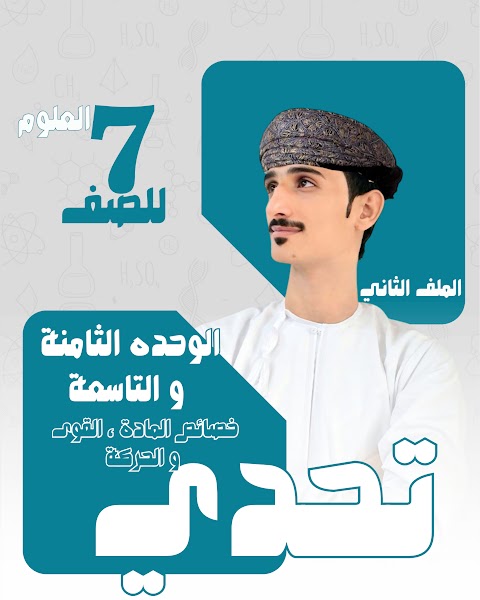 ملخص الوحدتين 8 و 9 خصائص المادة والقوى والحركة - علوم الصف 7 الفصل 2