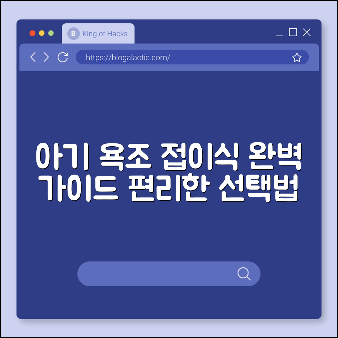 아기 욕조 접이식 완벽 가이드: 편리한 선택법