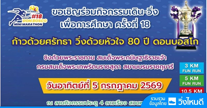 DON BOSCO MINI MARATHON ครั้งที่ 18/2026