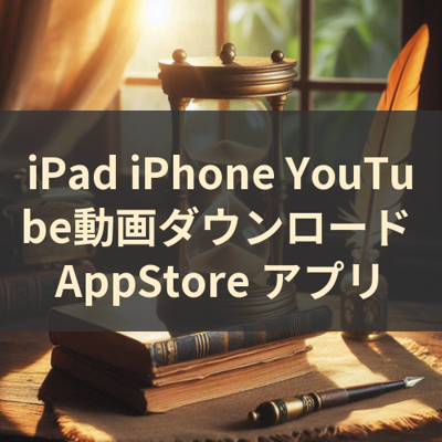 YouTube動画ダウンロード サムネイル