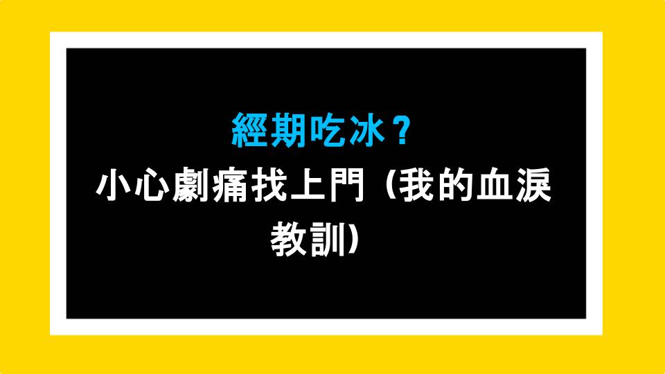 經期吃冰？小心劇痛找上門（我的血淚教訓）