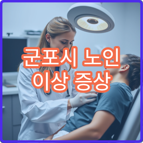 군포시 노인 이상 증상 건강검진 지원 받을 수 있는 병원