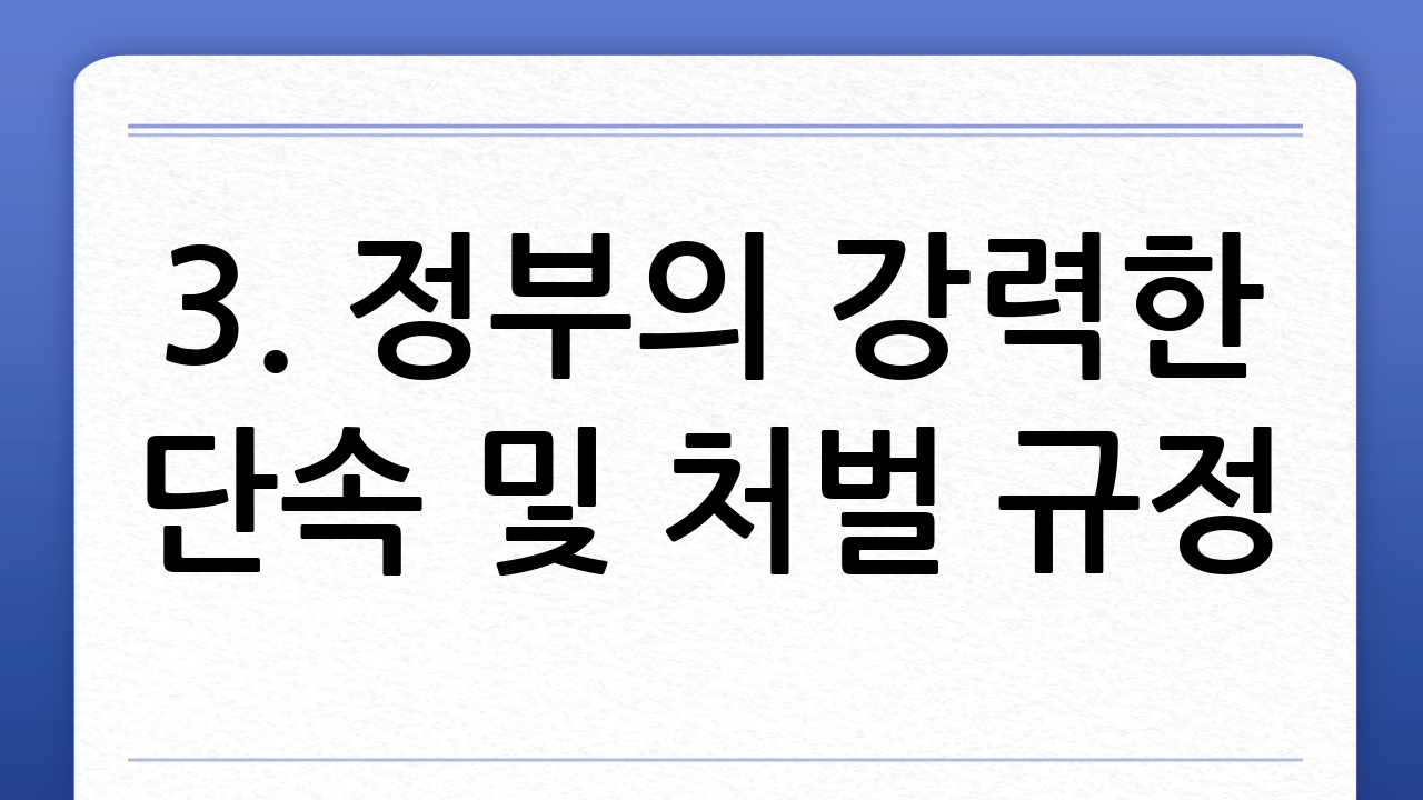 3. 정부의 강력한 단속 및 처벌 규정