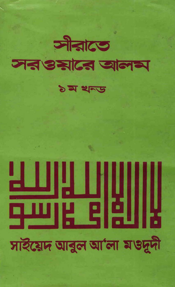 সীরাতুন নবী (সাঃ) ০১ (2)