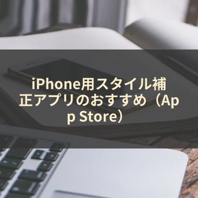 iPhone用スタイル補正アプリのおすすめ（App Store）