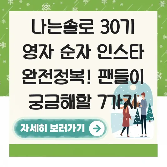 나는솔로 30기 영자 순자 인스타