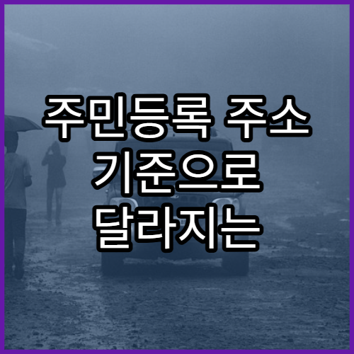 주민등록 주소 기준으로 달라지는 혜택 유형