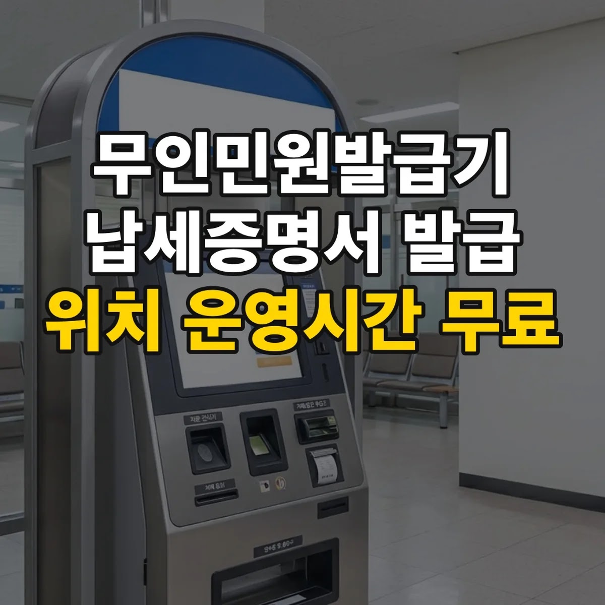 무인민원발급기 납세증명서 발급 위치 운영시간 무료