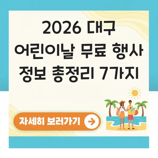 대구 어린이날 무료 행사 정보
