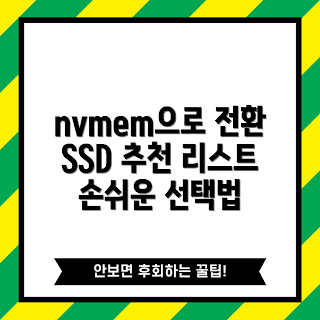 nvmem.2ssd 추천, SSD 성능, NVMe SSD, 저장장치 추천, SSD 업그레이드