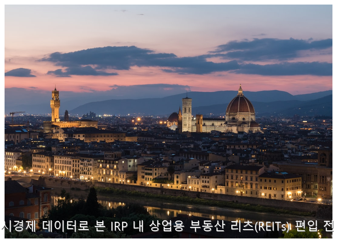2026년 하반기 거시경제 데이터로 본 IRP 내 상업용 부동산 리츠(REITs) 편입 전략 및 수익률 분석 핵심 안내 및 분석 인포그래픽 (2)