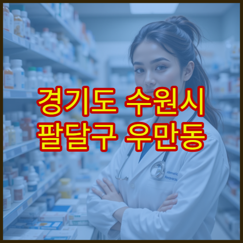 경기도 수원시 팔달구 우만동 설날 명절 연휴 휴일 운영 약국 안내