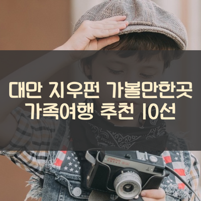 대만 지우펀 가볼만한곳 가족여행 추천 10선 썸네일