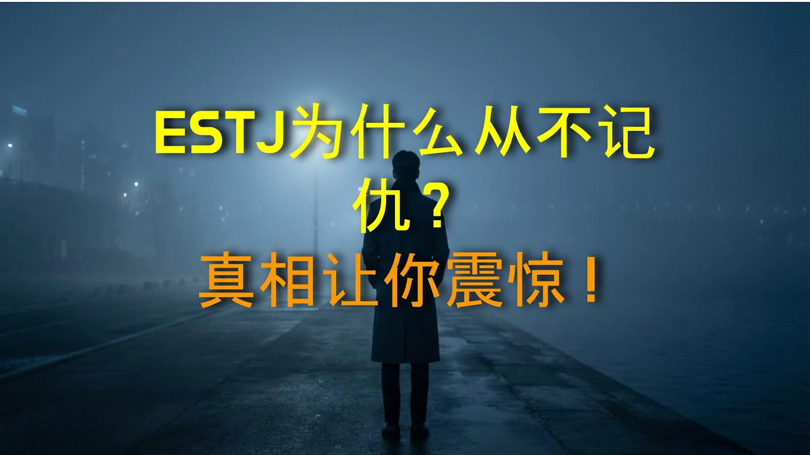 ESTJ为什么从不记仇？真相让你震惊！