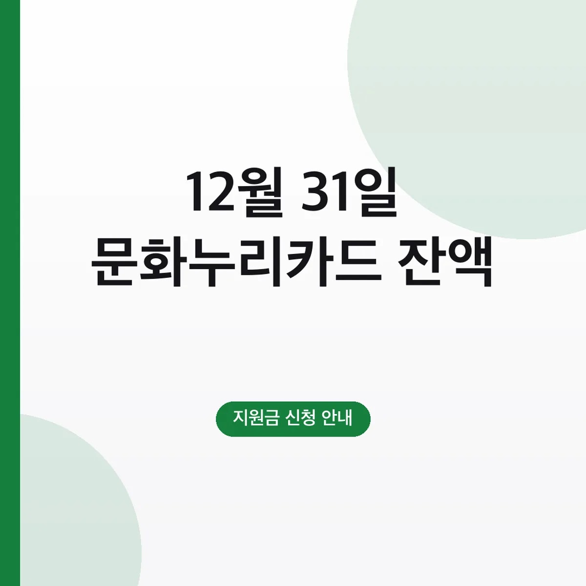 문화누리카드 잔액 확인 방법, 사용기한 12월 31일