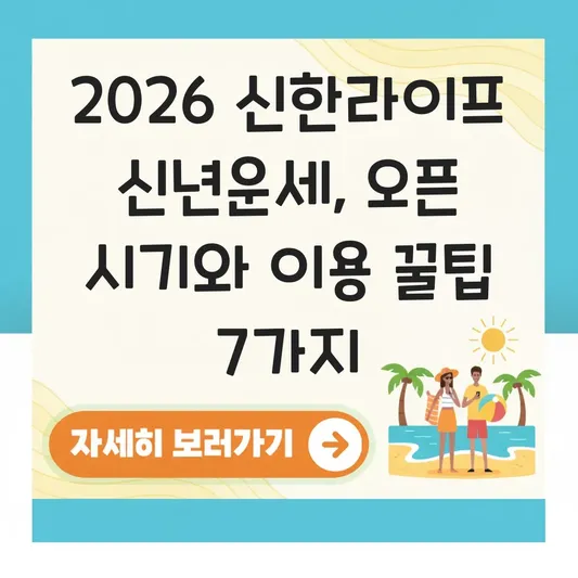 신한라이프 2026년 신년운세 오픈 시기와 이용 가이드 대표 이미지