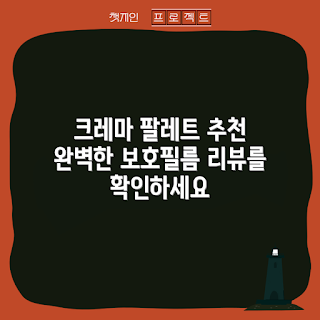 크레마 팔레트 추천, 고화질 액정보호필름, 크레마 액세서리, 전자책 리더기 보호, 크레마 팔레트 사용법
