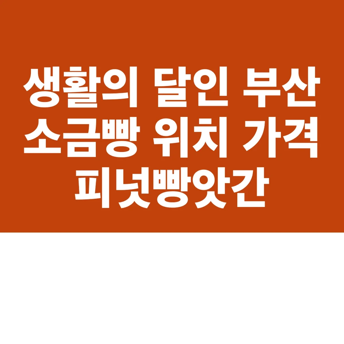 생활의 달인 부산 소금빵 위치 가격 피넛빵앗간