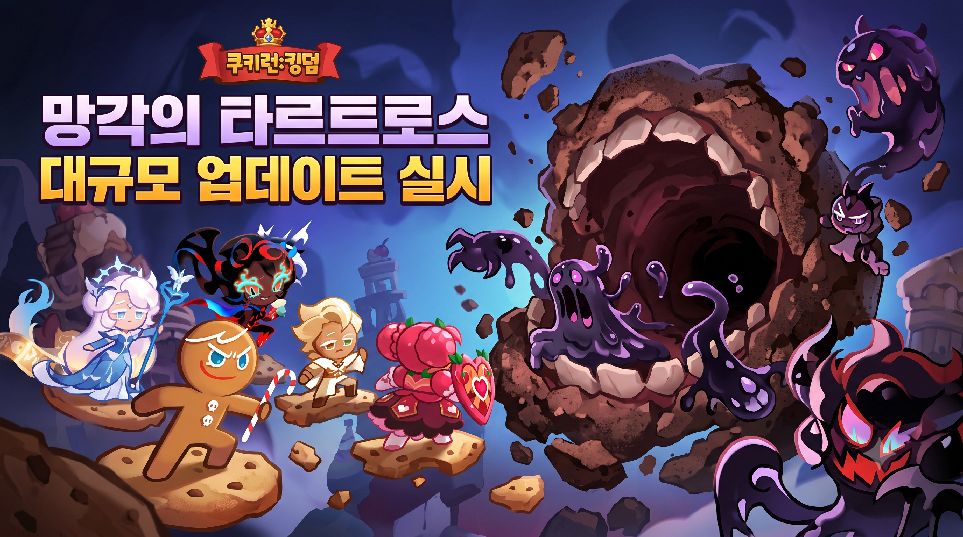 쿠키런: 킹덤 망각의 타르트로스 업데이트