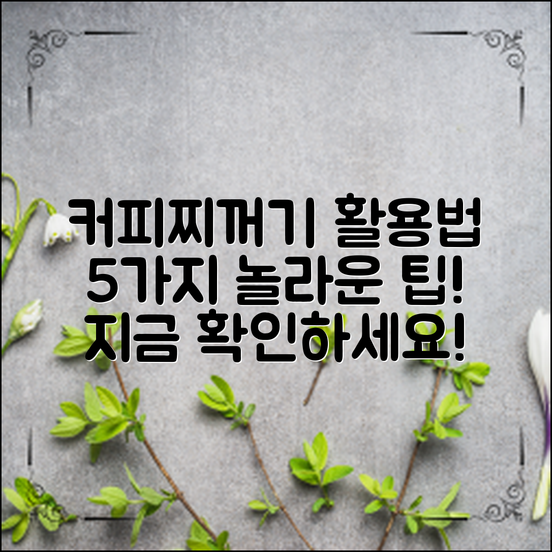 커피찌꺼기활용법: 5가지 놀라운 팁