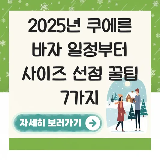쿠에른 바자 2025 일정 및 인기 모델 사이즈 선점을 위한 방문 팁 대표 이미지