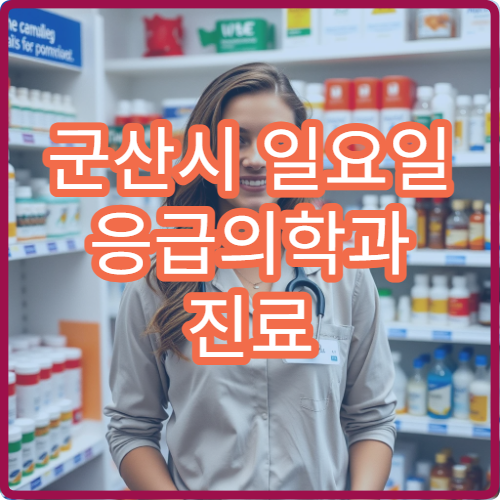 군산시 일요일 응급의학과 진료 병원 응급환자 진료·처치 가능