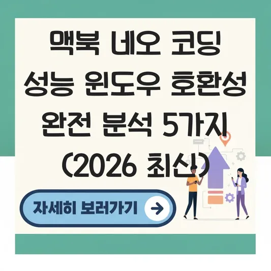 맥북 네오 코딩 성능 윈도우 호환성