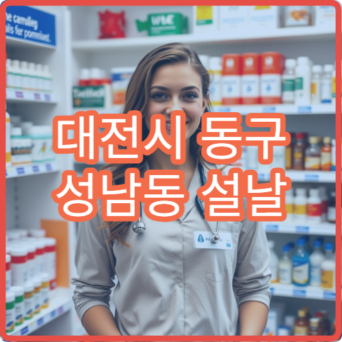 대전시 동구 성남동 설날 명절 연휴 운영하는 당번 약국