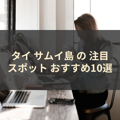 タイ サムイ島 の 注目スポット おすすめ10選 サムネイル