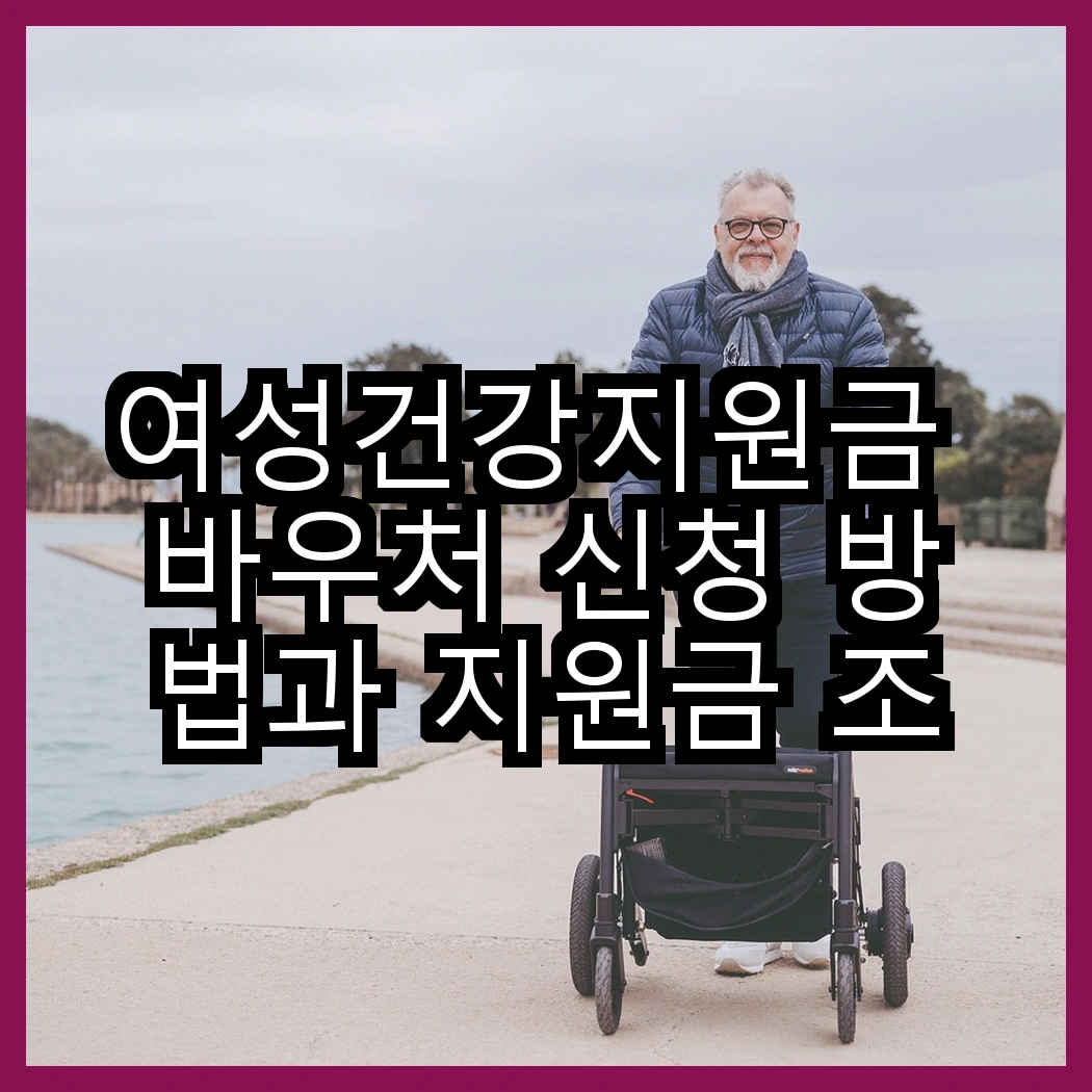 여성건강지원금 바우처 신청 방법과 지원금 조건 안내 썸네일