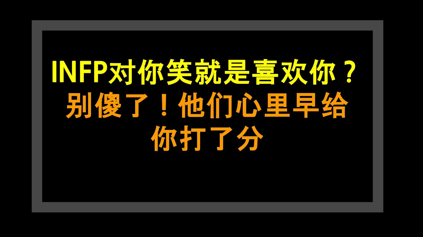 INFP对你笑就是喜欢你？别傻了！他们心里早给你打了分
